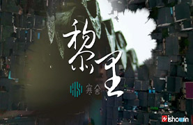 寒舍民宿系列推广